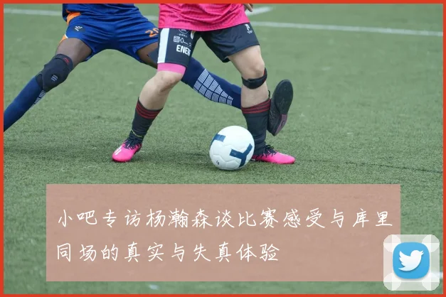 小吧专访杨瀚森谈比赛感受与库里同场的真实与失真体验
