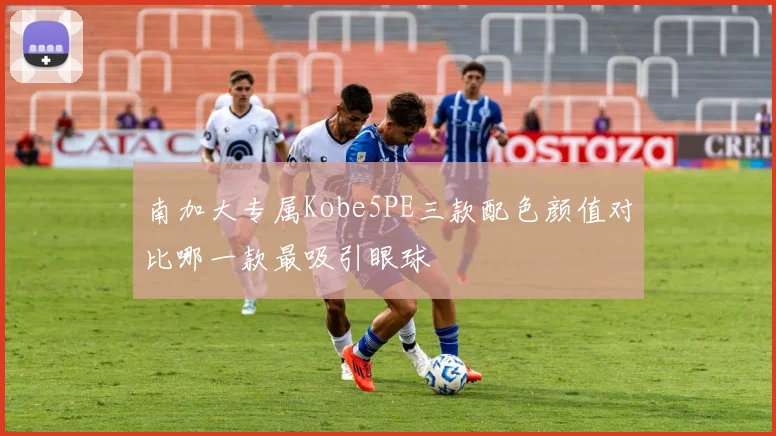 南加大专属Kobe5PE三款配色颜值对比哪一款最吸引眼球