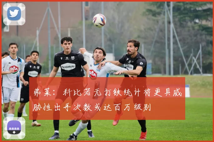 弗莱：科比若无打铁统计将更具威胁性出手次数或达百万级别