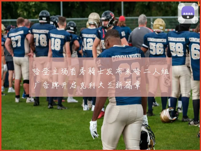 哈登主场首秀骑士发布米哈二人组广告牌开启克利夫兰新篇章