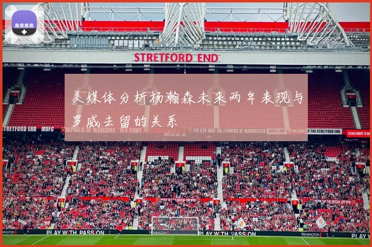 美媒体分析杨瀚森未来两年表现与罗威去留的关系