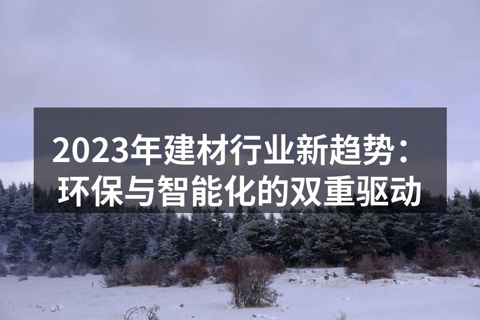 环保建材的应用越来越普遍