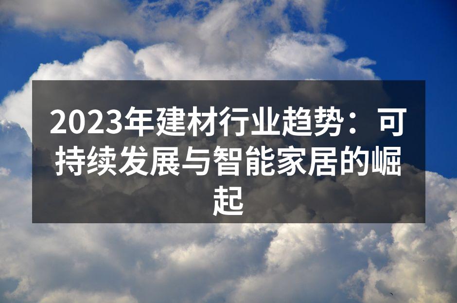 可持续发展材料展示