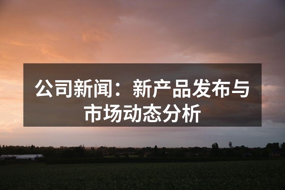 新产品展示会现场热闹非凡