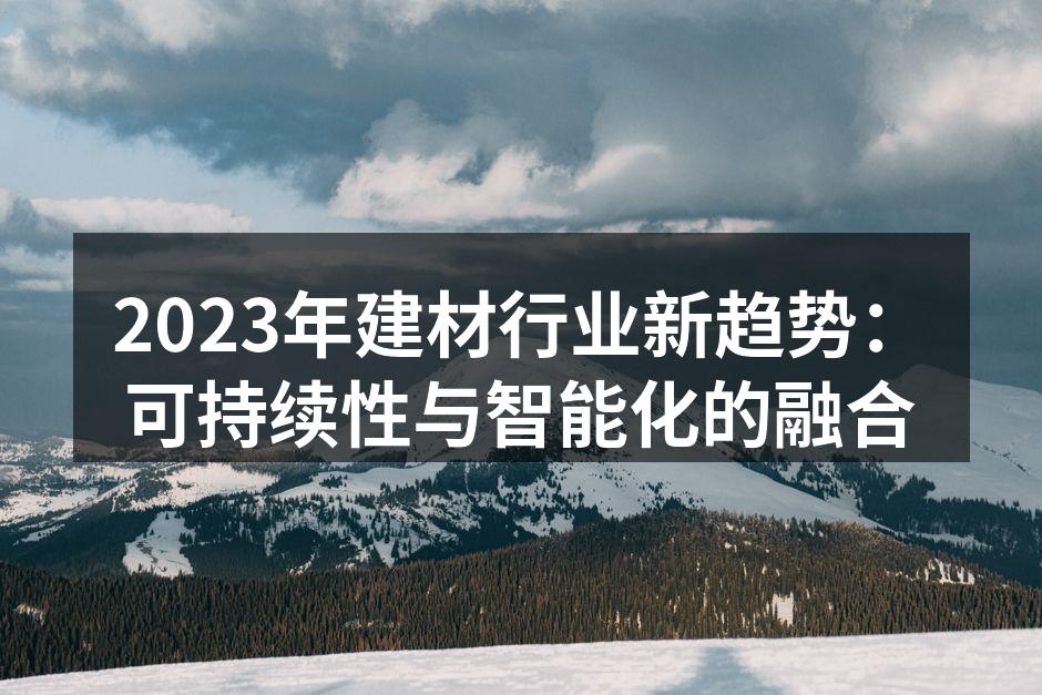 环保建材的创新应用