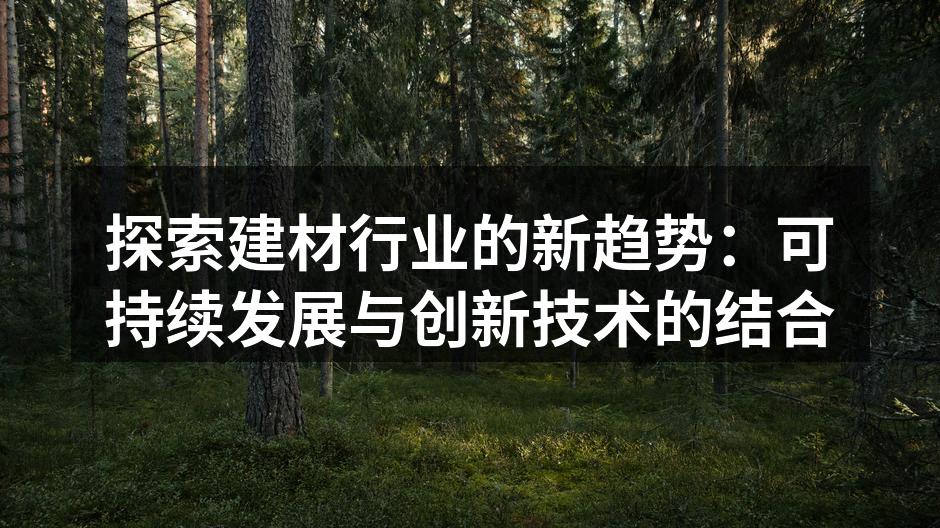 建材行业新材料展览