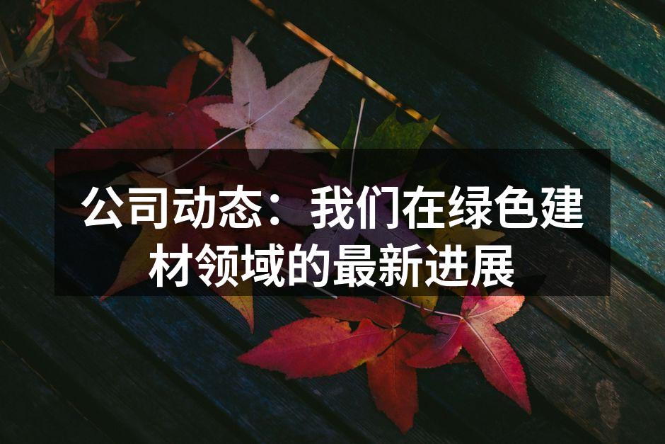 绿色建材展示区