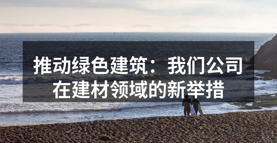 新型环保建材的生产线