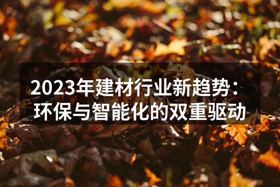 环保建材的应用案例