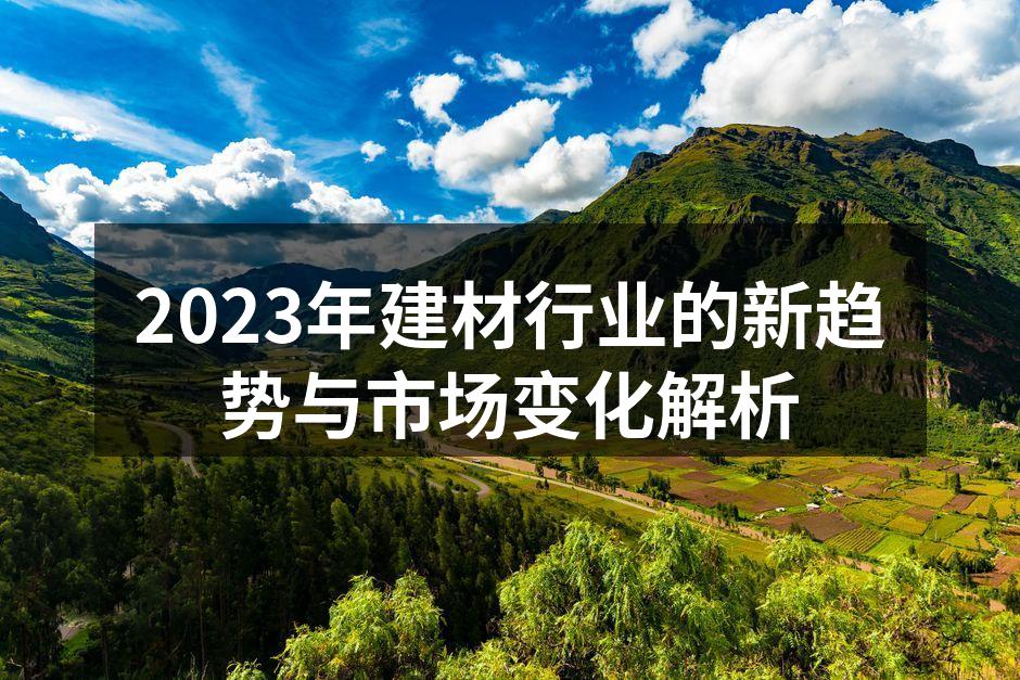 环保材料在建筑中的应用