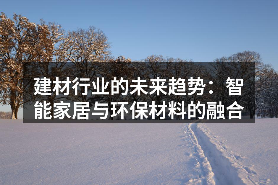 智能家居产品提升生活品质